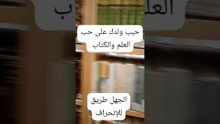 العلم زين وتشريف لصاحبه