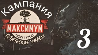 3"МАКСИМУМ АПОКАЛИПСИС. Готические ужасы. А где фургон?". Let's Play.