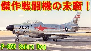 【アメリカ】傑作戦闘機の末裔『F-86D』セイバードッグ！複雑な管制装置を搭載し運用が難しかったが重要な機種として航空自衛隊の「月光」になった機体の挑戦の記憶とは【ポイントＴＶ】エリア88