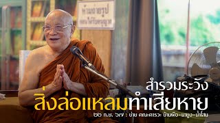 สำรวมระวัง สิ่งล่อแหลมทำเสียหาย : 22 ก.ย. 67 บ่าย คณะคารวะ บ้านผือ-นายูง-น้ำโสม | หลวงพ่ออินทร์ถวาย