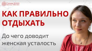 До чего доводит женская усталость. Как правильно отдыхать | Глазами Души