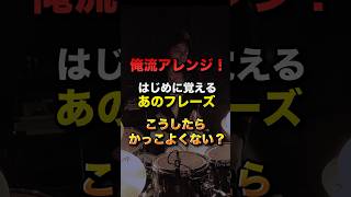 俺流アレンジ! はじめに覚えるあのフレーズこうしたらかっこよくない? #フレーズ #フィル #ドラム