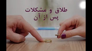 طلاق و مشکلات پس از آن