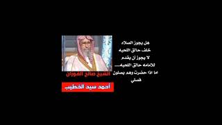 الصلاة خلف حالق اللحيه.. #الشيخ #الفوزان