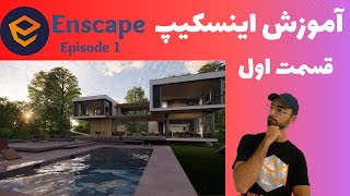 Enscape 3.1 آموزش پلاگین اینسکیپ قسمت اول