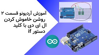 آموزش آردیونو قسمت 2 : روشن-خاموش کردن ال ای دی با دستور if | یاد گرفتن دستور if