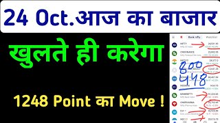 Aaj Ka Market Kaisa Rahega | 24 October 2024 Thursday Bank Nifty Nifty50 Prediction