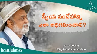 స్వీయ సందేహాన్ని ఎలా అధిగమించాలి | Daaji Talk At Chennai On 19-10-2024 | Heartfulness Telugu