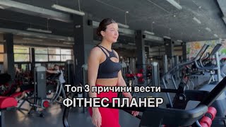 Фітнес планер для тренувань та харчування + подарунок | NAYS.COM.UA