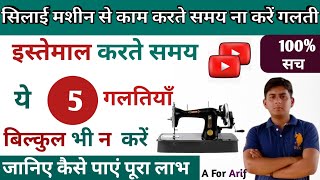 सिलाई मशीन से काम करते समय ना करें गलती । silai machine repair । silai machine dhaga kyon todti hai