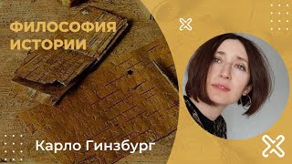 Философия истории . Карло Гинзбург