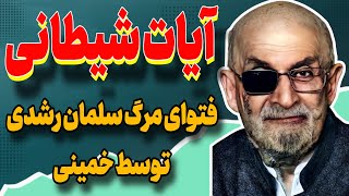 چه چیزی در آیات شیطانی باعث صدور فتوای مرگ از طرف خمینی برای سلمان رشدی شد | سلمان رشدی