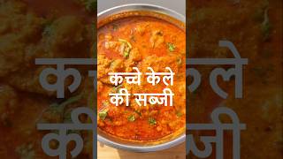 Kele Ki Sabji #shorts #viralshort #recipe #easyrecipe