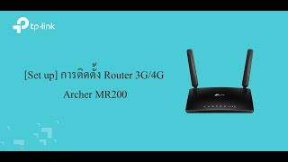 [Set up] การติดตั้ง Router 3G/4G Archer MR200