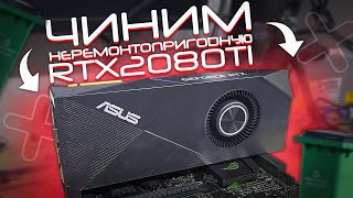 Чиним "Неремонтопригодную" RTX2080TI ASUS TURBO