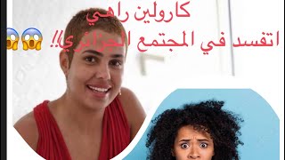 كارولين تحرض على فساد المجتمع الجزائري 😱😱😱#jorid_chaz #caroline #algerie #uk