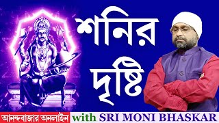 শনির দৃষ্টি SHANI DRISHTI IN ASTROLOGY | Sri Moni Bhaskar & anandabazar.com | Astrologer In India