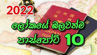 2022 ලෝකයේ බලවත්ම පාස්පෝට් 10 | World's Top 10 #passports #worldpowerfulpassport