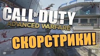 СКОРСТРИКИ В ADVANCED WARFARE!