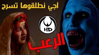 آجي نطلقوها تسرح على ‫الأفلام المغربية : الرعب