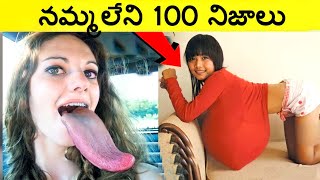 నమ్మలేని నిజాలు 100 Facts In Telugu|Amazing And unknown Facts Telugu|CTC Facts|Ep ,18