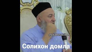 Солихон домла.