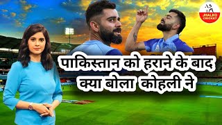 🔴 Virat Kohli interview: 🏏भारत बनाम पाकिस्तान मैच #viratkohli #indvspak #worldcup2022