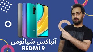 آنباکس و مشخصات اجمالی شیائومی ردمی 9 . Unboxing Xiaomi Redmi 9