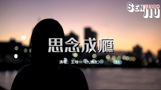 王唯一（九姨太）- 思念成瘾『你和我相爱过 谁记得谁忘了，原来孤独的人最执着。』【動態歌詞Lyrics】2023 熱門歌曲 | 2023 新歌推送 | 抖音十大熱門歌曲 | 最火最熱門洗腦抖音歌曲