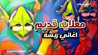 معلايه قديم  3 | اغاني ربشه |  رباش