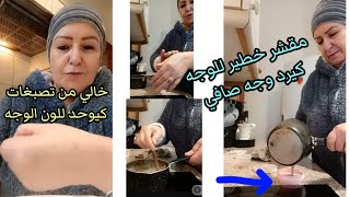 مقشر رائع للوجه بمكون بسيط دومي عليه تفتح وتبيض فوري وشد البشر كيوحد للون الوجه ويزل تصبغات وصفاء