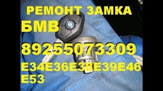 как вынуть личинку замка зажигания бмв е38  е39 ремонт 89255073309