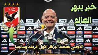 الاهلي يحصد المركز الاول افريقياً وعالمياً / اخبار النادي الاهلي اخبار الاهلي