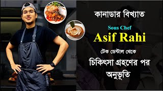 ক্যানাডার বিখ্যাত Sous Chef Asif Rahi টেক ডেন্টাল থেকে চিকিৎসা নিয়ে খুশি নিজের কানেই  শুনুন ।।