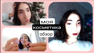 Моя косметика в 13 лет 👉 ОБЗОР 🐰