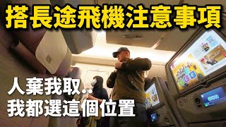 【搭長途飛機注意事項】人棄我取.. 通常我選這個位置，旁邊都沒人