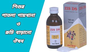 Zis ds syrup bangla || শিশুর পাতলা পায়খানায় জিস ডিএস সিরাপ | জিস ডিএস সিরাপ | zis ds elemental zinc