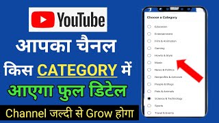 Youtube Channel किस Category में रखें | How to Select YouTube Channel Category 2023