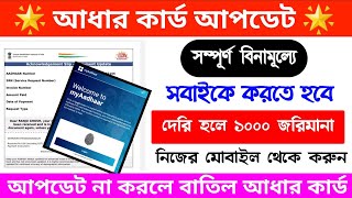 আধার ডকুমেন্ট আপডেট কিভাবে করবেন ! Aadhar Card Document Update । আধার কার্ড ডকুমেন্ট আপডেট । Update