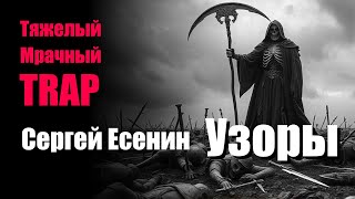 Сергей Есенин - Узоры - Тяжелый и Мрачный Трэп