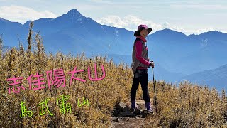 志佳陽大山全紀錄 - 為了治腳癢，下山加碼馬武霸