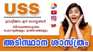 ​USS basic science model previous question paper l Uss exam l English Malayalam medium Questions new