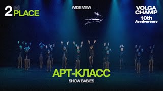 Volga Champ 10th Anniversary | Show Babies | 2nd place | Wide view | Арт-класс