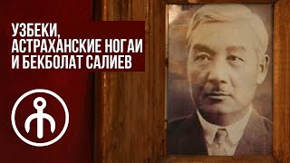 Ногайско-Узбекские связи в Астрахани и Бекболат Салиев - @muarrih