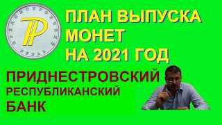 План выпуска монет Приднестровья на 2021 год. Юбилейные монеты Приднестровья