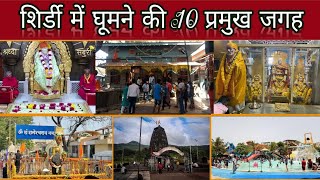 Shirdi Top 10 Tourist Place | Shirdi Me Kaha Kaha Ghume | शिर्डी में घूमने की 10 प्रसिद्ध जगह।