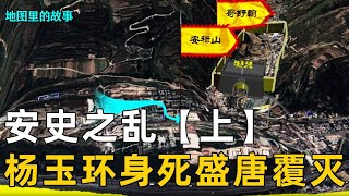 【安史之乱】唐玄宗李隆基带着大唐走上世界之巅，安史之乱是怎么爆发的？罪过真的都要归于杨玉环一人吗？【地图里的故事】