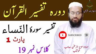 Tafseer Surah Al Nisa Part 1 | Dora e Tafseer By Molana Aziz Ur Rehman Sb Khb | Islam Or Quran