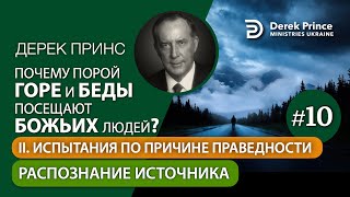 10. Распознание источника - Дерек Принс "Почему горе и беды посещают Божьих людей?"