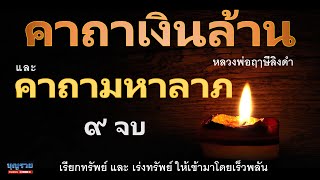 คาถาเงินล้าน และ คาถามหาลาภ 9 จบ เร่งลาภ เร่งทรัพย์ ให้เข้ามาโดยเร็ว พระคาถาศักดิ์สิทธิ์ ดีนักแล